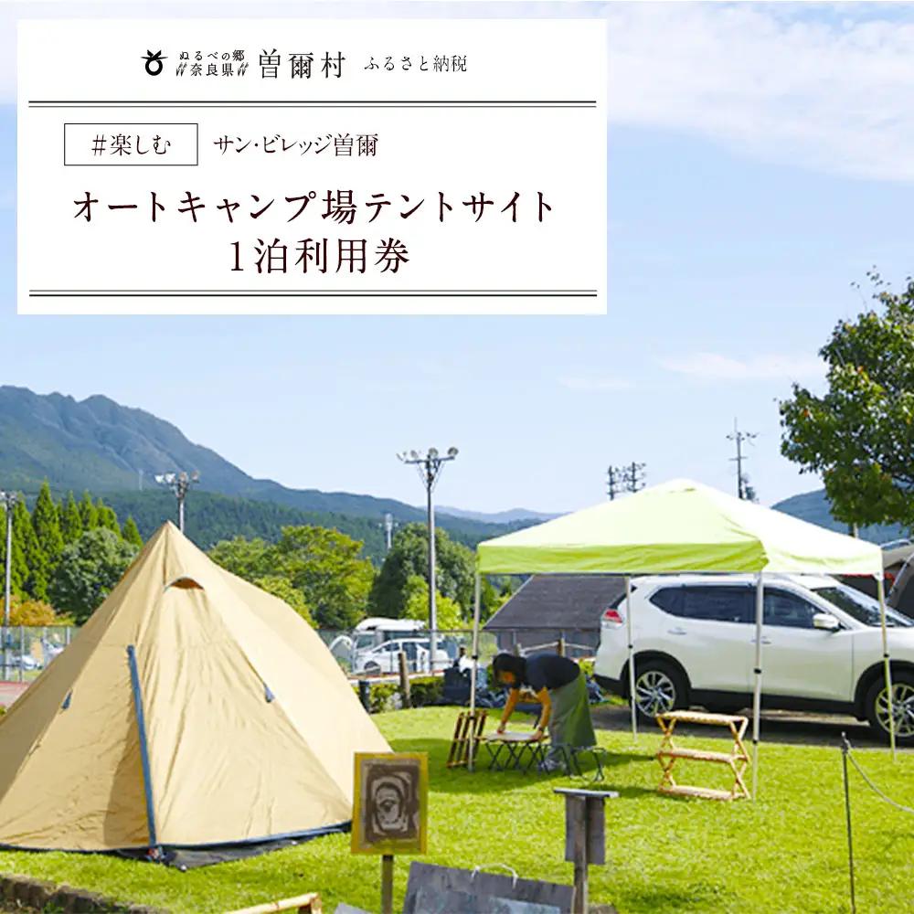 キャンプ場 テントサイト 利用券 宿泊券 / サンビレッジ曽爾オートキャンプ場テントサイト１泊利用券