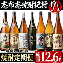 ≪定期便・全3回≫酒屋厳選！志布志の本格芋焼酎を飲み比べる志布志焼酎紀行 計10L以上！志布志を代表する3つの蔵元の本格焼酎を味わえるお楽しみ便！ 芋焼酎 いも焼酎 さつま芋 定期便 お湯割り 水割り ロック ストレート 10L 3回【江川商店】t