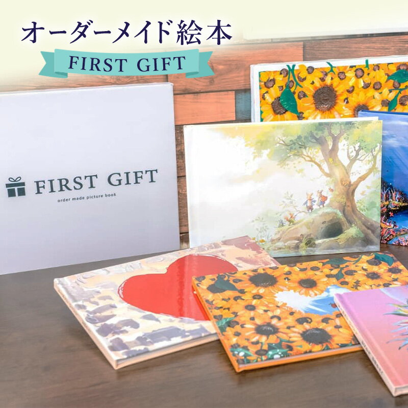 【ふるさと納税】ギフトカード 贈れるギフト オーダーメイド絵本 FIRST GIFT　えほん エホン ほん 本 子ども プレゼント ギフト 贈答品 誕生日 記念日 出産祝い 結婚祝い お祝い インテリア 茅ヶ崎市 神奈川県