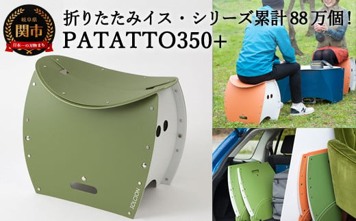 折りたたみイス PATATTO350+ 3色から1色選択