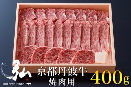 黒毛和牛 弘牛 焼肉 用 400g 超特選 京都産 京のお肉処 弘※着日指定不可 ※離島への配送不可《ふるさと納税 牛肉 やきにく 京都丹波牛 ブランド牛  肩ロース 肉 牛肉 黒毛和牛 国産牛肉 京都府産牛肉》