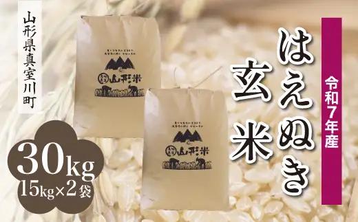 ＜令和7年産米＞真室川町産 はえぬき 【玄米】 30kg （15kg×2袋） 沖縄県・離島配送不可　◆KR7H30M-G9999