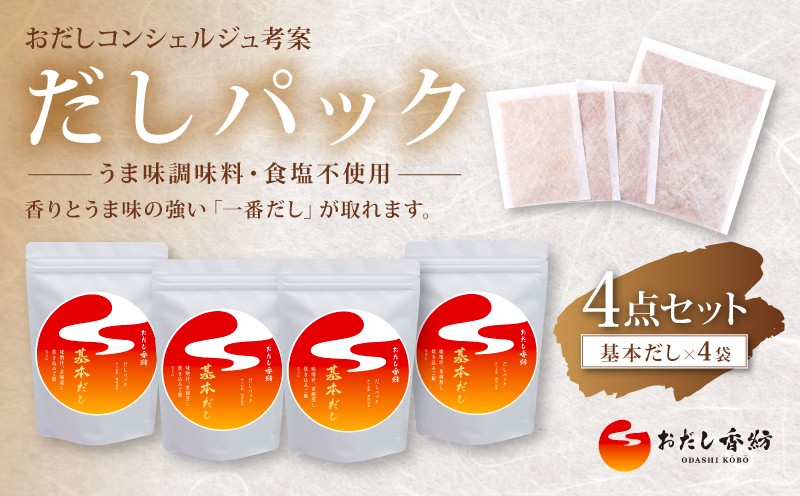 
            【出汁の王道】 おだし香紡 だしパック 基本だし4点セット 出汁パック 酵母エキス無添加 無塩 国産 本格だし 味噌汁 鍋 贈り物 ギフト 歳暮 中元 定番 簡単 時短 初心者にも使いやすい 厳選 食塩無添加 保存料無添加 和風だし ダシ 鰹節 かつお ロングセラー 太鼓判 人気 話題 和食 減塩料理 老舗 料亭 出し昆布 北海道 静岡県 三島市
          