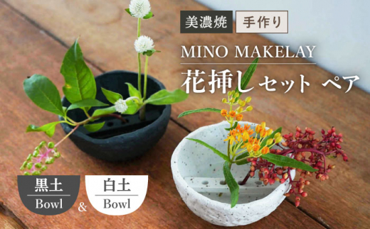 
【美濃焼】 [手作り] MINO MAKELAY 花挿しセット ペア Bowl 白土 ＆ 黒土 【井澤コーポレーション】 [TBP128]
