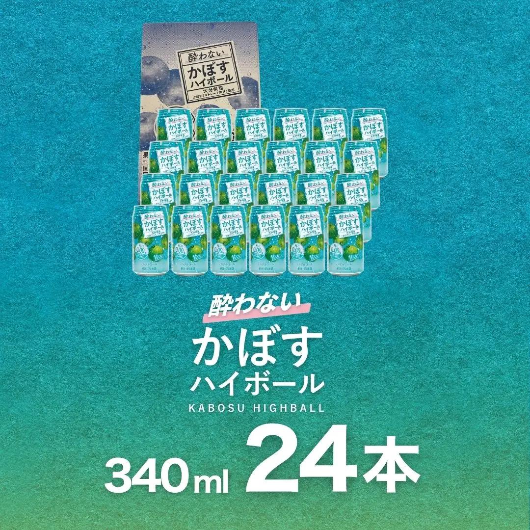 酔わない かぼすハイボール 340ml×24本 | ハイボール 津久見市