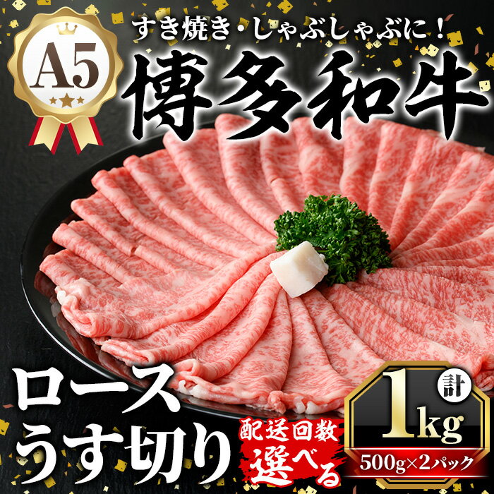 【ふるさと納税】《配送回数選べる》A5等級 博多和牛ロースうす切り (計1kg・500g×2パック) 牛肉 肉 国産 和牛 博多和牛 ロース うす切り スライス すき焼き すき焼 しゃぶしゃぶ 薄切り 黒毛和牛 コンシェルジュ 冷凍 定期便 毎月定期 隔月定期 頒布会【久田精肉店】