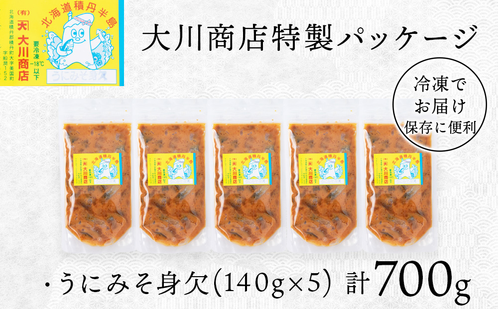 【9月30日受付終了】【11月発送】積丹 老舗手作りシリーズ "うにみそ身欠”140g×5個セット おつまみ 晩酌 ご飯のおとも