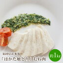 【ふるさと納税】福岡県産地鶏「はかた地どり」むね肉(約1kg)【034-0025】