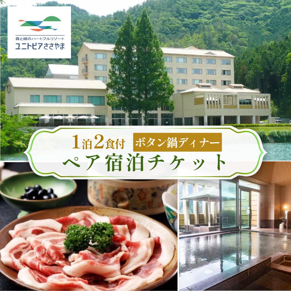 【ふるさと納税】ユニトピアささやま 1泊2食付 〈ボタン鍋ディナー ペア宿泊チケット〉 │ 関西 兵庫県 丹波篠山市 ホテル 旅行券 宿泊チケット ホテル宿泊券 ペアチケット ゆにとぴあ ユニトピア ぼたん鍋 猪鍋