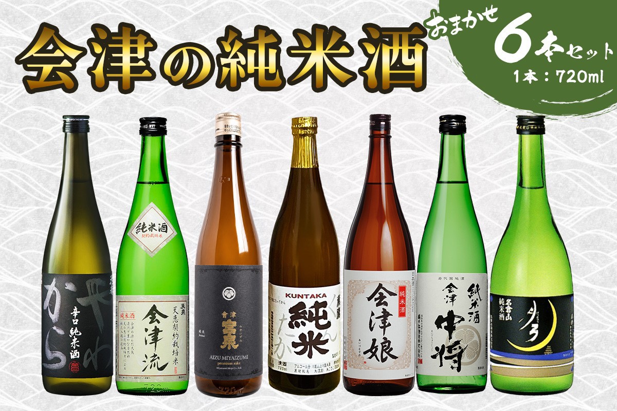 
                  会津の純米酒6本セット｜会津若松 酒蔵 地酒 日本酒 銘酒 お酒 [1190]
                