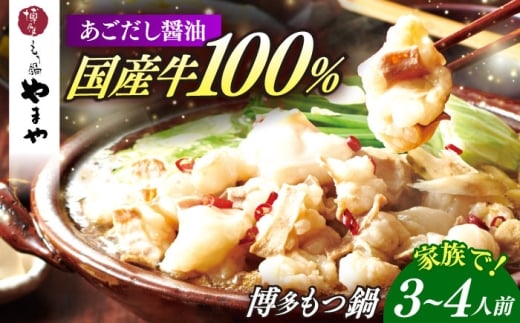 博多もつ鍋やまや もつ鍋 あごだし醤油味(3～4人前) [ABES017]