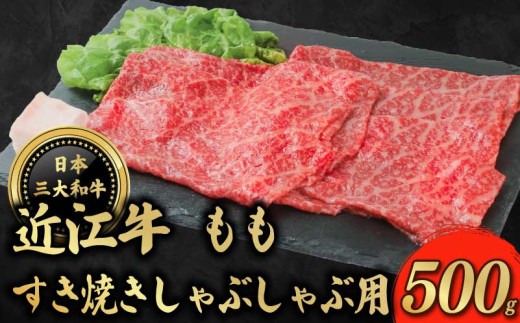 近江牛 もも すき焼き しゃぶしゃぶ 用 500g モモ 牛肉 ぎゅうにく 和牛 国産 贈答 ギフト プレゼント お祝い 日本三大和牛 クリスマス 年末 年始 父の日 母の日 滋賀 彦根