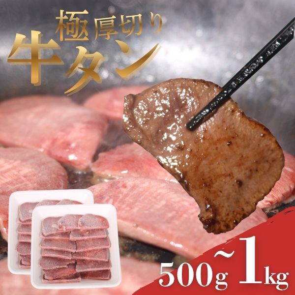 【ふるさと納税】 極 厚切り 牛タン 選べる容量 ＆ 定期便 ヤマジュウ 冷凍 小分け 高知県 室戸市 返礼品 送料無料