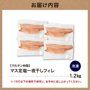 えりも【マルデン特製】マス定塩一夜干しフィレ1.2kg【er002-063】日高産 カラフトマス 国産 干物 お取り寄せ 送料無料 北海道 えりも町