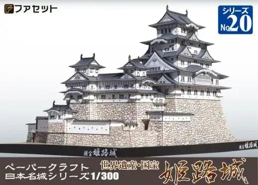 1255 国宝 姫路城ペーパークラフト