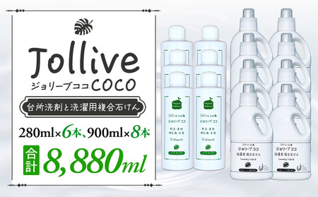 L05-007 ジョリーブココ台所洗剤、洗濯用液体洗剤セット（280mL×6本、900mL×8本）