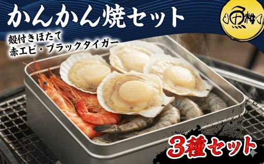 
                  ガンガン焼き カンカン焼き 海鮮 3種 セット 殻付き ホタテ 赤エビ ブラックタイガー 海鮮バーベキューセット BBQ 海鮮セット 約4－5人前 冷凍| 父の日
                