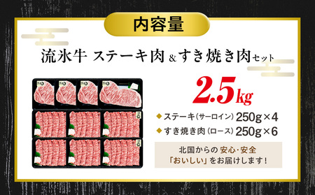 流氷牛ステーキ肉＆すき焼き肉セット（M） 2.5kg | 北海道 津別町 和牛 牛肉 黒毛和牛 希少 ステーキ肉 サーロイン ロース すきやき すき焼き肉 老舗 今半 使用 霜降り セット 詰合せ 詰