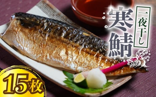 寒鯖 一夜干し 15枚 干物 ひもの サバ 鯖 塩鯖 塩さば 鯖フィーレ 魚 海鮮 魚貝 魚介 おかず 酒 のあて おつまみ 小分け 個別冷凍 弁当 塩 惣菜 食品 冷凍食品 お取り寄せ グルメ ギフト 食品 贈り物 贈答 ふるさと納税 送料無料 ふるさと納税鯖 千葉県 銚子市 甲印小西商店