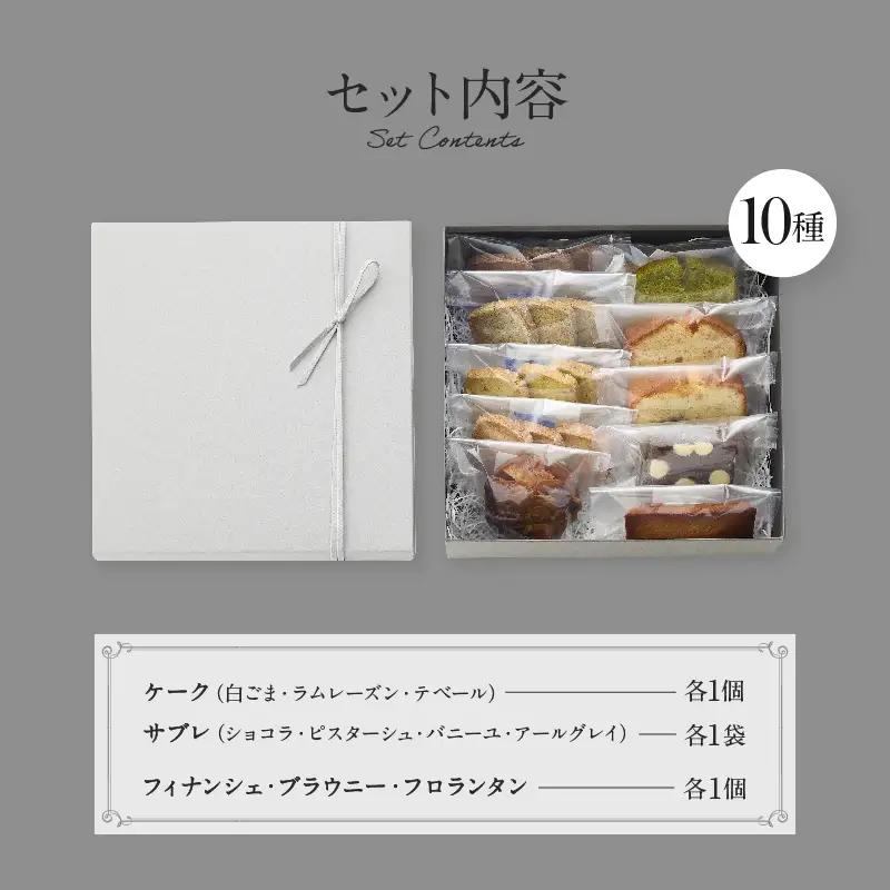 焼菓子 詰合せ 10種 PATISSERIE ASAKO IWAYANAGI スイーツ 洋菓子 クッキー お菓子_0002-002-se4