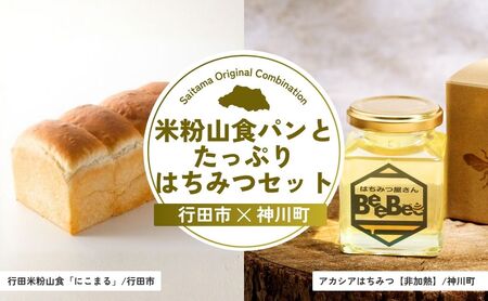 【米粉パン】 米粉山食パンとたっぷりはちみつセット | 米粉パン はちみつ