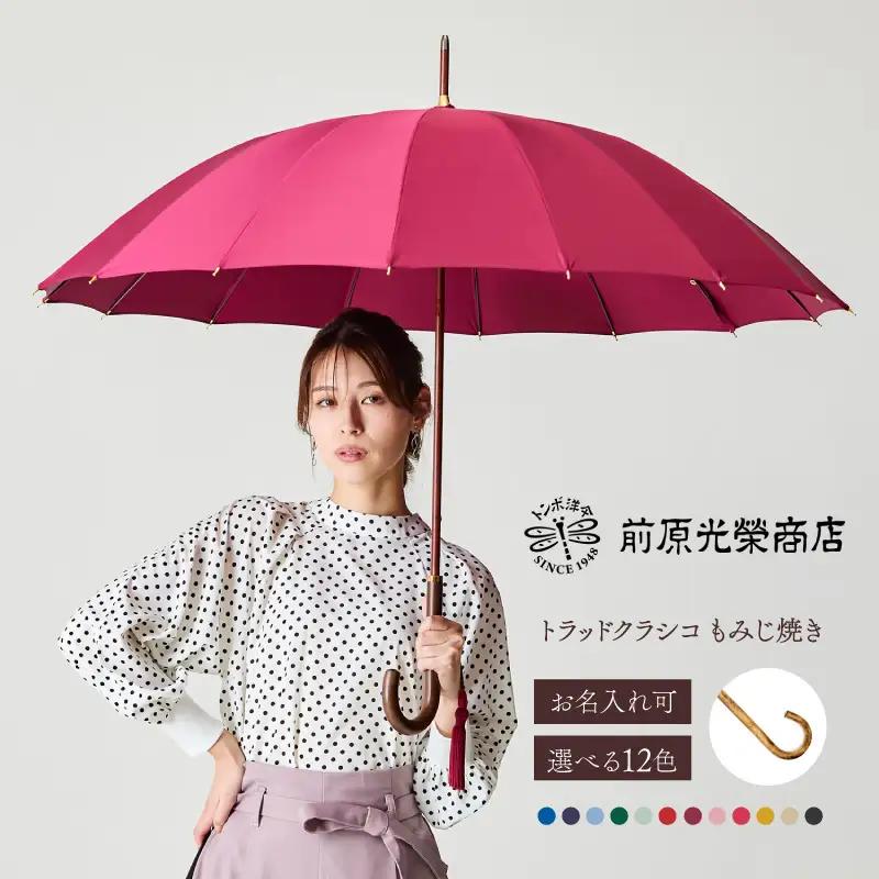 【トンボ洋傘前原光榮商店】レディース「トラッドクラシコ」手元：もみじ焼き（名入れ可）_0042-035-T07
