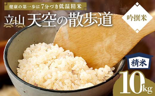 【先行予約】令和8年産 立山 天空の散歩道 吟撰米 精米 10kg×1袋 立山天空米 低温精米 国産 米 お米 日本米 ギフト 贈り物 備蓄 防災 食品 F6T-760