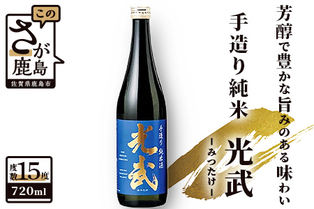 《全米日本酒歓評会金賞・ワイングラスでおいしい日本酒アワードメイン部門金賞》光武酒造  光武 手造り純米  720ml 日本酒 純米酒 A-92