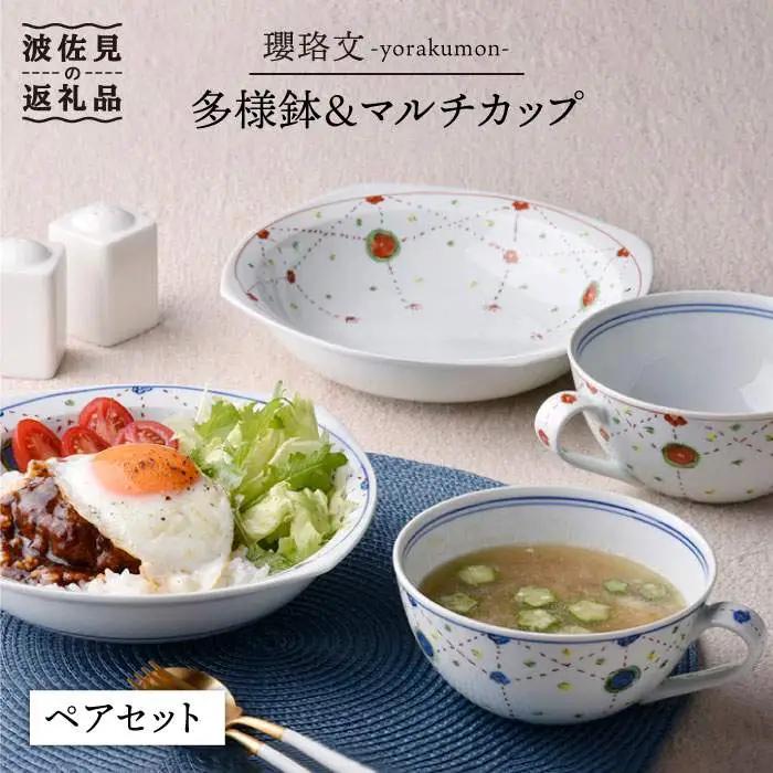 【波佐見焼】瓔珞文 多様鉢・マルチカップ ペアセット カレー皿 スープカップ 食器 皿 【一夢窯】 [ZD05] 波佐見焼