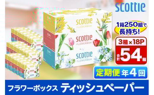 《3ヶ月ごとに4回お届け》定期便 ティッシュペーパー スコッティ フラワーボックス250組 54箱(3箱×18パック) 【レビューキャンペーン中】