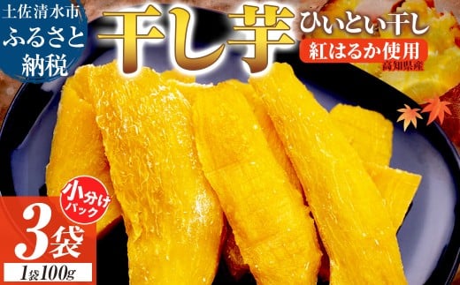 先行予約 R7年11月上旬より順次発送 干し芋 ひいとい干し 100g×3袋 干しいも さつまいも サツマイモ 和菓子 お菓子 デザート 和スイーツ おやつ 甘い おいしい【R01515】