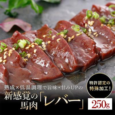 ふるさと納税 小国町 馬肉　250g【レバー】(小国町)