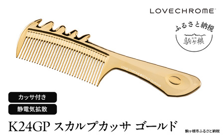 母の日 ラブクロム (R) K24GP スカルプカッサ ゴールド ヘアコーム くし コーム カッサ LOVECHROME さらつや ヘアケア 駒ヶ根市