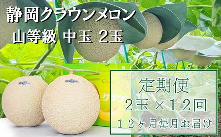 メロン クラウン 上 中玉 2玉 定期便 12ヶ月 フルーツ メロン
