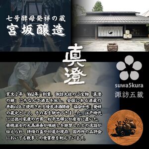 諏訪五蔵 純米吟醸 日本酒 飲み比べ セット 720ml 2本 真澄 「白砂」 麗人 「純米吟醸 麗人」 102-56
