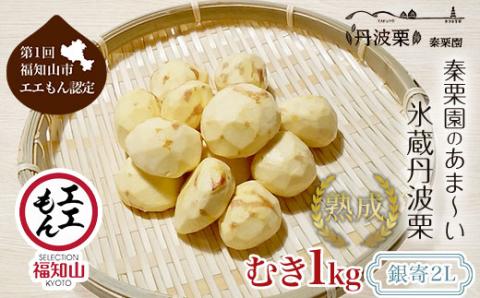 【先行予約11月中旬発送】秦栗園のあま～い氷蔵丹波栗 銀寄2L むき1㎏【第1回福知山市ええもん認定】【熟成】 大粒 FCAC006
