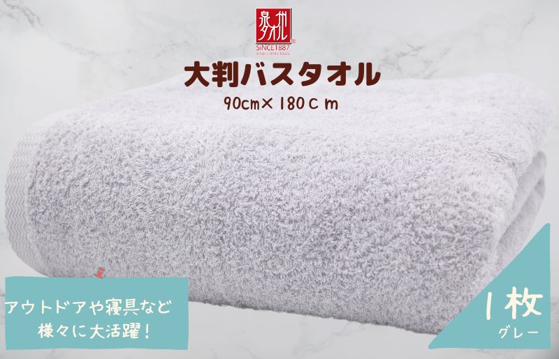 大判バスタオル 1枚 グレー【泉州タオル 国産 吸水 普段使い シンプル 日用品 家族 ファミリー 大阪 泉佐野 大阪府 泉佐野市】