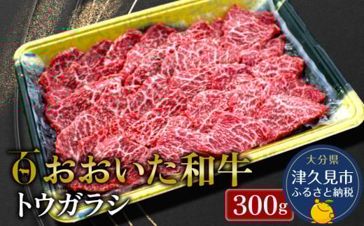 おおいた和牛 トウガラシ 300g 牛肉 和牛 ブランド牛 黒毛和牛 赤身肉 焼き肉 焼肉　豊後牛  バーベキュー 大分県産 九州産 津久見市 熨斗対応