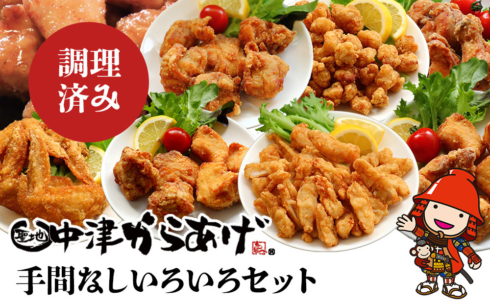 
                  中津からあげ手間なしいろいろセット | 調理済み からあげ 唐揚げ からいち もも肉 むね肉 骨付き 骨なしミックス なんこつ 手羽先 南蛮 ガーリックの素 大分県 中津市
                