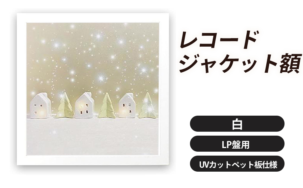 
                  レコードジャケット額 白 LP盤用 UVカットペット板仕様 [No.705] ／ フレーム 額縁 高品質 岐阜県
                