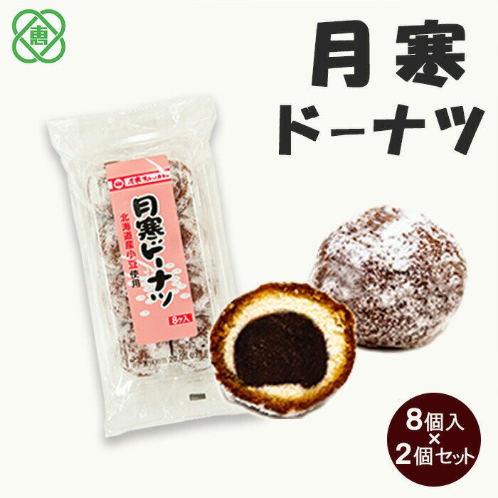 【ふるさと納税】月寒ドーナツ8個入り×2個セット 月寒あんぱん本舗 月寒ドーナツ ドーナツ あんこ ほんま オリジナル 北海道 ふるさと納税 恵庭市 恵庭 お取り寄せ スイーツ 和菓子 手土産【17002004】