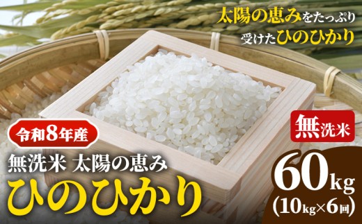 【令和8年産】 岡山県産 ひのひかり 笠岡産 10kg×6回（計60kg） 太陽の恵み （無洗米）奥山営農《10月下旬頃出荷》 st-p