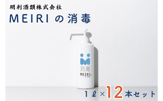 MEIRIの消毒１Ｌ×１２本セット【明利酒類 除菌 アルコール 安心 安全 保湿 水戸市 茨城県】（DW-8）
