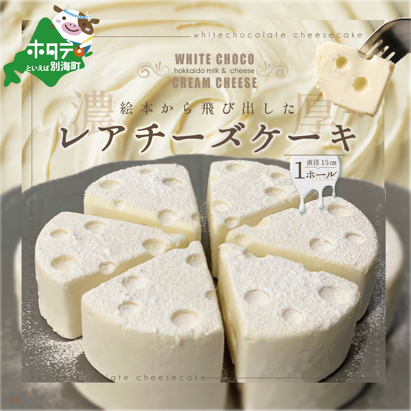 【ふるさと納税】高評価★4.16 ホワイトチョコ レアチーズケーキ 1ホール 直径15cm #CHACOCHEE ( ふるさと納税 スイーツ 北海道 ふるさと納税 チーズケーキ 訳あり ホワイトチョコレート チョコ レート チョコレートケーキ ケーキ お菓子 人気 ランキング 北海道 別海町 )