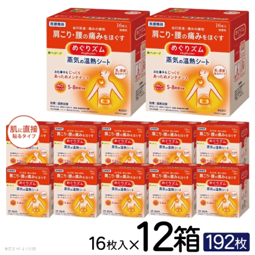 SG0045　めぐりズム 蒸気の温熱シート　肌に直接貼るタイプ　16枚入×12箱