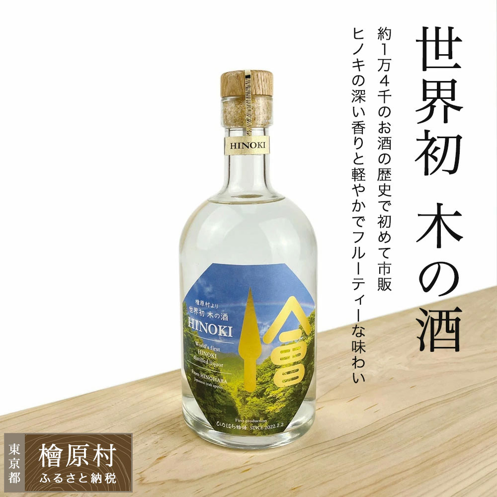 【ふるさと納税】【世界初 木の酒】ひ乃はら物語［HINOKI］ | 焼酎 お酒 東京 檜原村