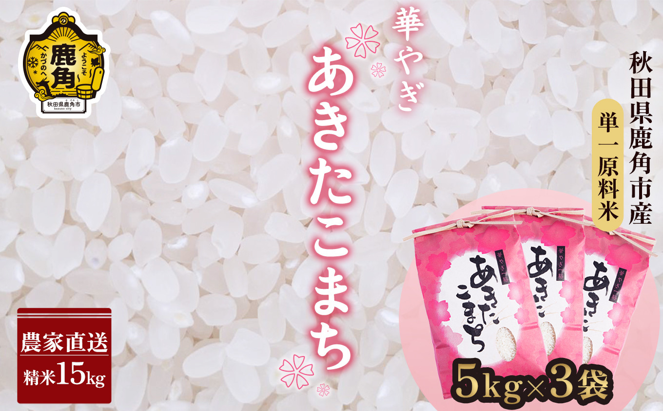 
令和6年産 秋田県鹿角市産 ～華やぎ～ あきたこまち 15kg（5kg×3袋）【豊田農園】 精米 米 お米 こめ コメ 県産米 国産米 ギフト お中元 お歳暮 ふるさと 返礼品 秋田 あきた 鹿角市 鹿角 送料無料
