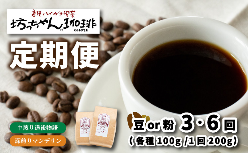 
コーヒー 定期便 200g × 3回 or 6回 【 豆 or 粉 】 (坊っちゃん珈琲深煎りマンデリン･坊っちゃん珈琲中煎り道後物語) 自家焙煎 コーヒー 坊っちゃん珈琲 新鮮 愛媛県 松山市 CK014SKU
