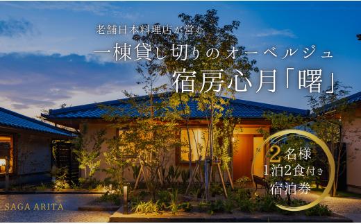 有田焼・骨董を楽しむ有田町唯一のオーベルジュ 宿坊心月 