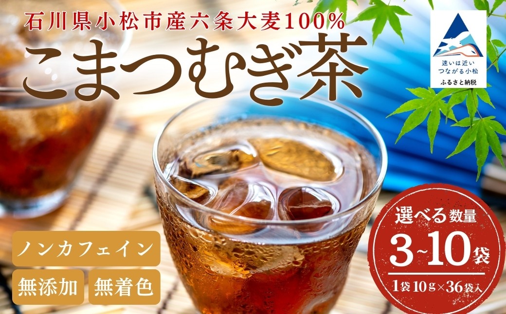 
                  無添加 無着色 麦茶 パック こまつむぎ茶 選べる 108P 180P 360P | お茶 麦茶 むぎ茶 麦茶パック 煮出し 水出し 国産 ノンカフェイン お徳用 まとめ買い ティーバッグ ティーパック 石川県 小松市 JAあぐり ar005m00
                